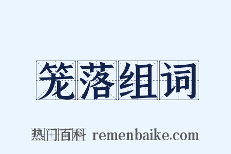 笼落组词是什么意思的图片